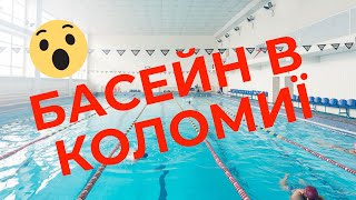 Басейн Коломия | Огляд | Які ціни? Чи варто іти? "Grafit"