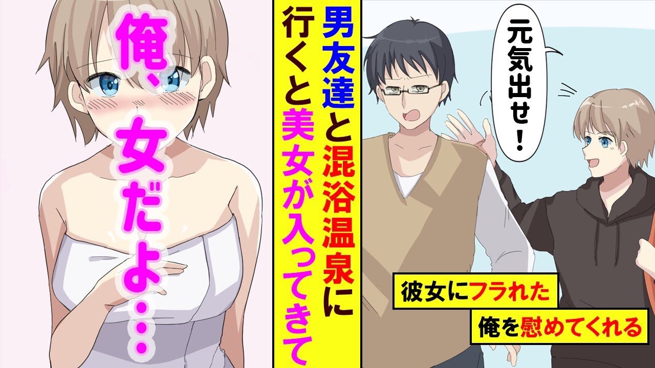 漫画 彼女にフラれた俺を慰めてくれる友達と気分転換に混浴温泉へ そこで綺麗な美女が入ってきて 俺 女だよ え 実は女だった Youtube