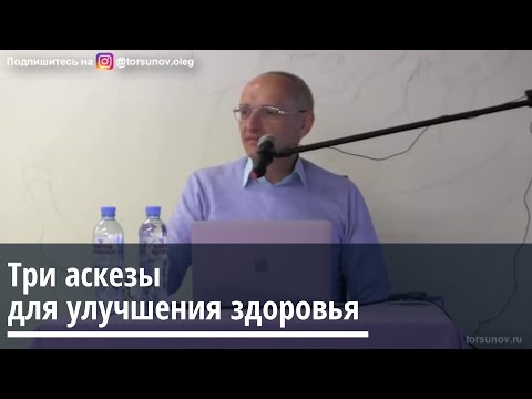 Торсунов О.Г.  Три аскезы для улучшения здоровья