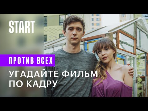 Против всех | Угадайте фильм по кадру