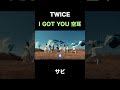 【空耳ショート】TWICE - I GOT YOU 空耳