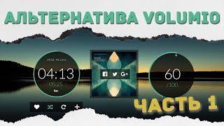 Альтернатива VOLUMIO, Linux Commander часть 1-я