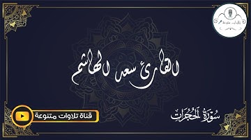 سورة الحجرات كاملة بصوت القارئ| سعد الهاشم| #تسجيلات_قناة_تلاوات_متنوعة