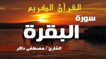 سورة البقرة | قراءة عطرة للقارئ مصطفى داكر | إن الشيطان ينفِر من البيت الذي تقرأ فيه سورة البقرة