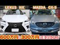 【300万円も差がある？】レクサスNXとマツダCX-5には300万円もの差が本当にあるのかじっくりみてみる。LEXUS NX MAZDA CX-5 内外装レポート