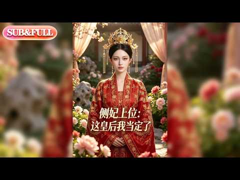 【全集FULL】《侧妃上位：这皇后我当定了》| AI短剧 | ENG SUB #薄荷听书 #cdrama #latest #热门短剧 #都市 #重生 #逆袭 #现代 #甜宠 poster