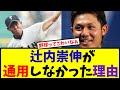 辻内崇伸(17)「左腕MAX156km/s スライダーめっちゃ曲がります」←通用しなかった理由【なんJ反応】