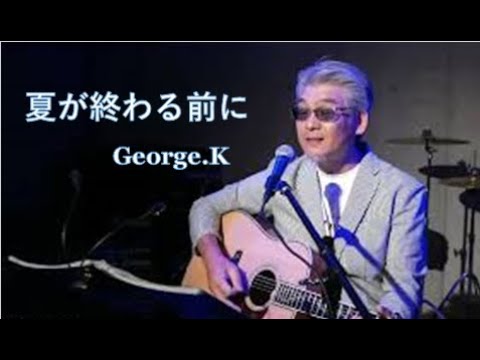 夏が終わる前に　ジョージ北島　詞：たみを　曲：ジョージ北島