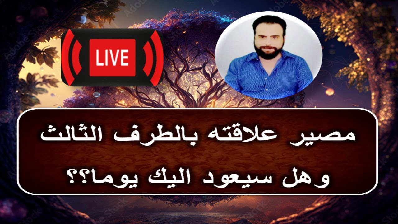 مصير علاقته بالطرف الثالث وها سيعود اليك يوما؟؟ | عالم الابراج والتاروت لايف