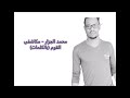 اغنية مكاشفي القوم مع الكتابة