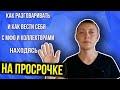 КАК РАЗГОВАРИВАТЬ С МФО И КОЛЛЕКТОРАМИ ПРИ ПРОСРОЧКЕ- ЧЕГО БОЯТЬСЯ?