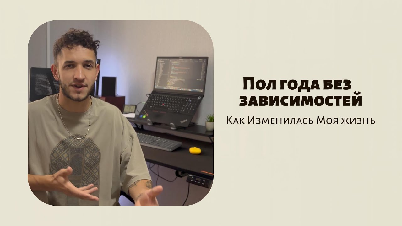 Полгода без зависимостей — как изменилась моя жизнь