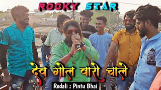Rodali || Rocky Star Band Khotarampura 2021