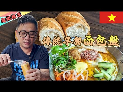 越南必吃 傳統早餐麵包盤Bánh mì chảo丨胡志明自由行EP35