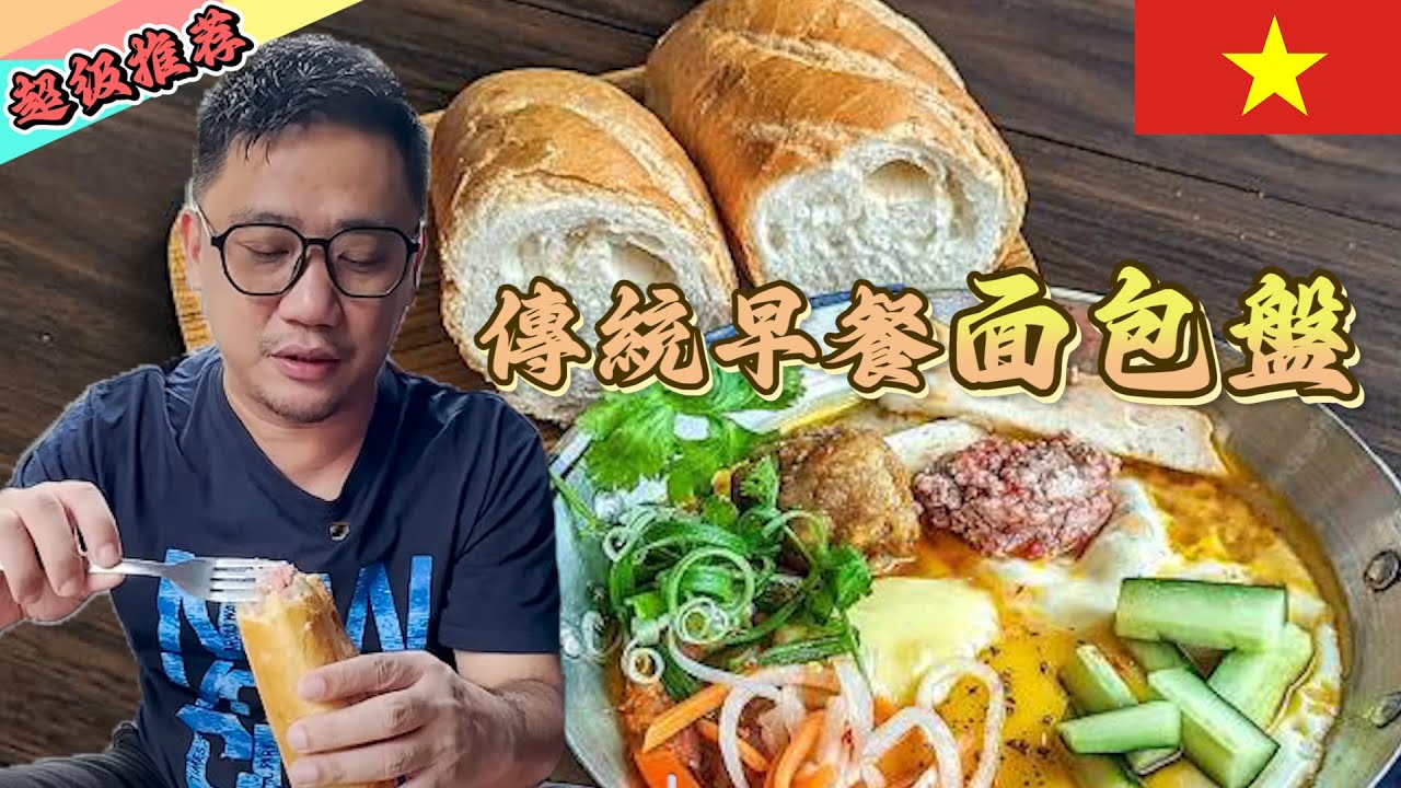 越南必吃 傳統早餐麵包盤Bánh mì chảo丨胡志明自由行EP35