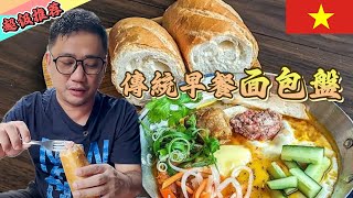 越南必吃 傳統早餐麵包盤Bánh mì chảo丨胡志明自由行EP35