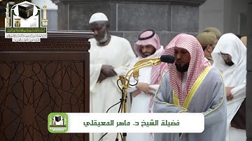 ‏تلاوة فضيلة الشيخ د.‎ماهر_المعيقلي من صلاة ‎العشاء 19 ذو الحجة 1439 هـ
