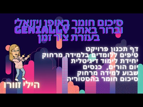 סיכום חומר באופן ויזואלי ועוד רעיונות עם Genially