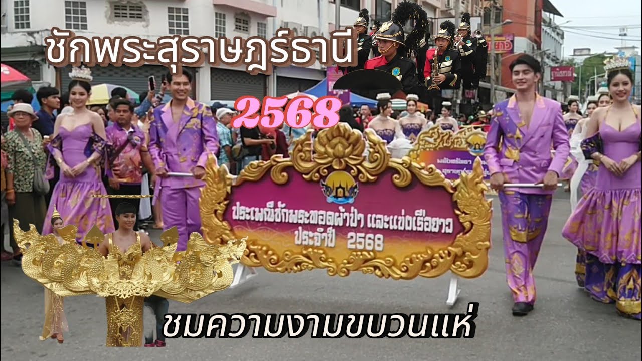 ชักเรือพระ​แข่งเรือที่สุราษฎร์​ธานี​@gowithisssara 