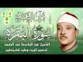 سورة البقرة | رقية للبيت وعلاج للسحر | الشيخ عبدالباسط عبدالصمد Surah Al Baqarah القرآن الكريم مباشر