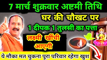 7 मार्च शुक्रवार अष्टमी तिथि फाल्गुन मास घर की चाैखट पर 1 दीपक तुलसी पत्ता लक्ष्मी प्राप्त #शुक्रवार