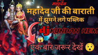 महादेवजी के बारात में शामिल DJ KUNDAN HEM KATAIPALI C #mahadev #baratidance #mahadevstatus #cgdj #dj