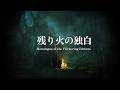 【鬼滅のAI楽曲】残り火の独白 ☆ 煉獄杏寿郎 / Dark R&B / ロック ( SUNOAI )