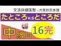 中級3【第16課完】《 比較 》【たところ / たところだ / たら～た】中級3第16課-10大家的日本語句型統整(JLPT/N4、N3、N2 /中級日文/日語文法/日本語能力試驗）