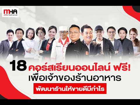 คอร์สเรียนออนไลน์ฟรี เพื่อเจ้าของธุรกิจร้านอาหาร l MHA