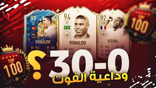 وداعية يا آخر فوت يجمعنا (?0-30)  - ملخص الفوت / FIFA20