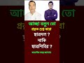 #trending #newsupdate #bangladesh #foryou #todaynews #success #mastermind