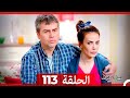 نساء حائرات الحلقة 113 Desperate Housewives Arabic Dubbed 