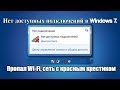 Нет доступных подключений в Windows 7. Пропал Wi Fi, сеть с красным крестиком