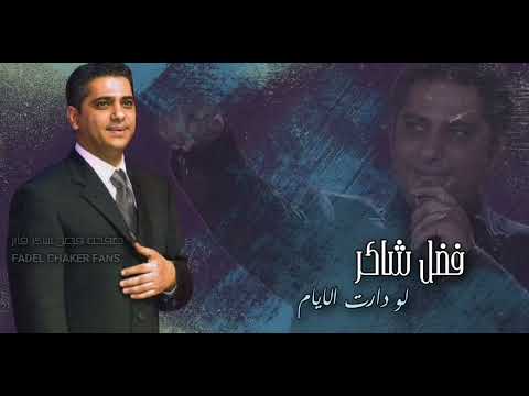 فضل شاكر لو دارت الايام