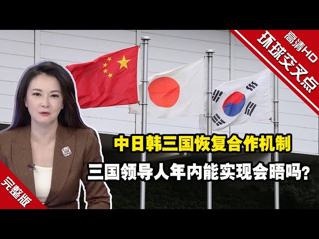 时隔四年，中日韩外长再聚首，三国恢复合作机制。在中日、中韩