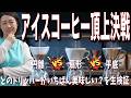 【最強のアイスコーヒーは?】円錐・扇形・平底ドリッパー/浅煎りvs深煎りで味の違いを比較検証してみる