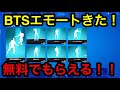 【フォートナイト】BTSエモートきた!!無料でもらえる方法教える!!