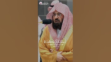 أواخر سورة يس بخشوع رهيب من الشيخ #عبدالرحمن السديس