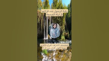 المصحف الشريف القرآن الكريم سورة الكوثر الآيات من١ إلى٣ #المصحف_الشريف #القرآن_الكريم #سورة_الكوثر