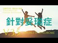 針對妥瑞症 (Tourette Syndrome) - 3.5測試版本 - 請閱讀影片使用說明 (建議使用耳機聆聽)