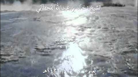 الشيخ خالد بن عبدالله القحطاني سورة الحديد 2-2.wmv