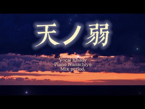 Cover 天ノ弱 Piano Ver Khady