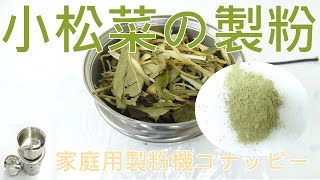 [小松菜の製粉]粉末機械（コナッピー）