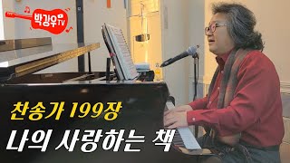 나의 사랑하는 책 (찬송가 199장) - 성경에 쓰인 하나님의 말씀이 오늘도 따뜻한 음성이 되어 내게 들려옵니다 나의 사랑하는 책 (찬송가 199장) - 성경에 쓰인 하나님의 말씀이 오늘도 따뜻한 음성이 되어 내게 들려옵니다