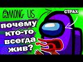 СЕКРЕТ ИМПОСТЕРА РАСКРЫТ !? ПОЧЕМУ ОСТАЮТСЯ ЖИВЫЕ / AMONG US Теории и секреты