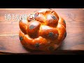 绣球面包 Challah Bread