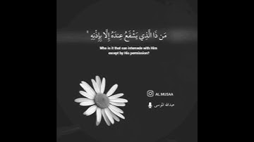 آية الكرسي - القارئ عبدالله الموسى