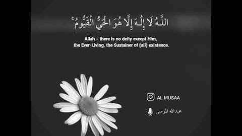 آية الكرسي - القارئ عبدالله الموسى