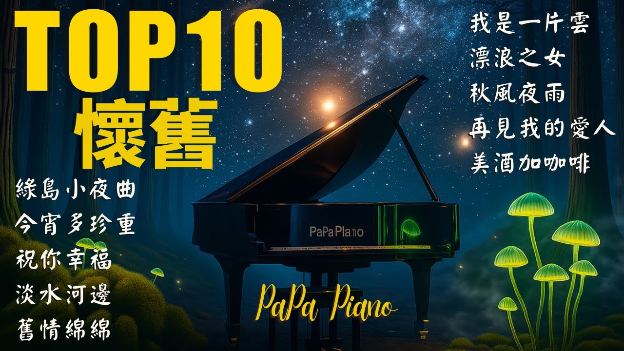 🌟 TOP10 高音質鋼琴經典篇｜懷舊（再見我的愛人・今宵多珍重）｜Piano by PaPa