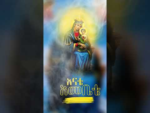 እናቴ እመቤቴ